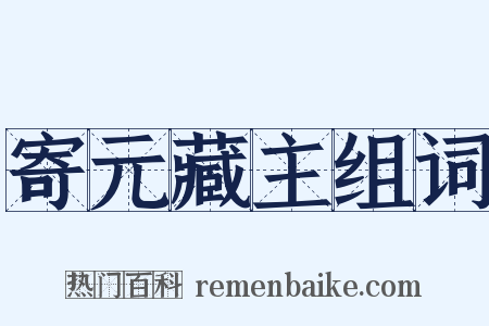 寄元藏主组词是什么意思的图片